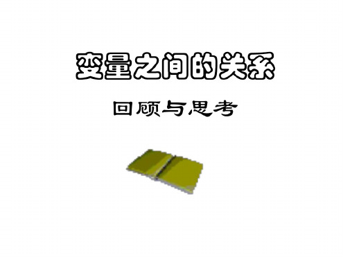 第六章回顾与思考——变量之间的关系[上学期]--北师大版-