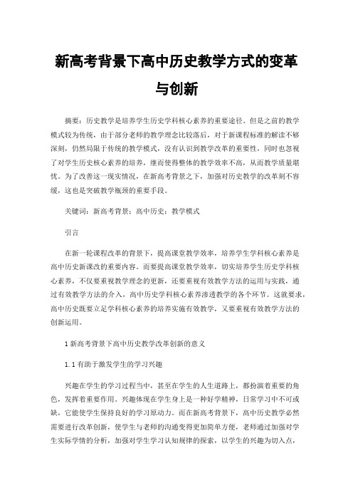 新高考背景下高中历史教学方式的变革与创新