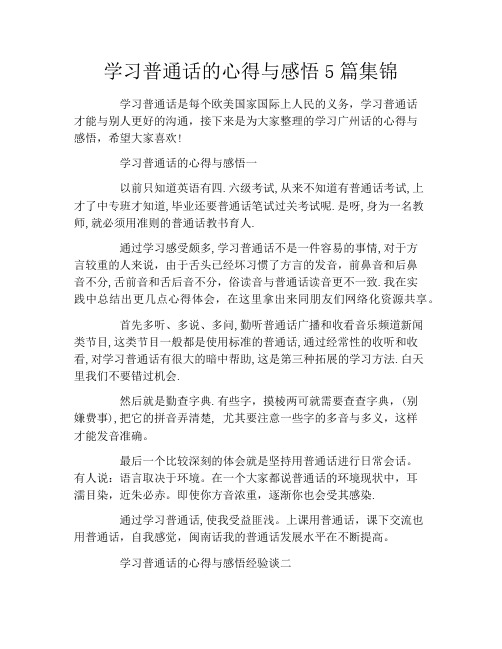 学习普通话的心得与感悟5篇集锦