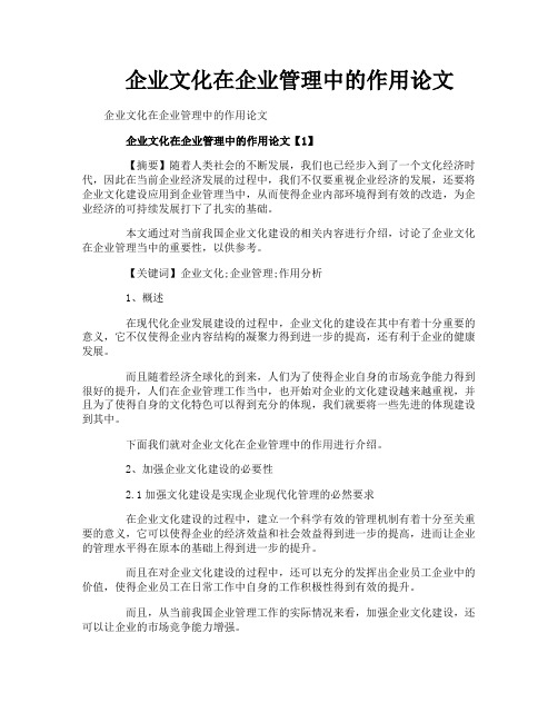 企业文化在企业管理中的作用论文