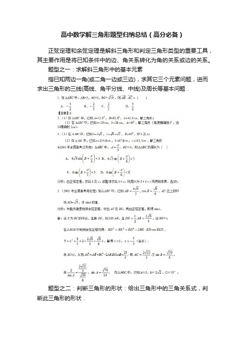 高中数学解三角形题型归纳总结（高分必备）