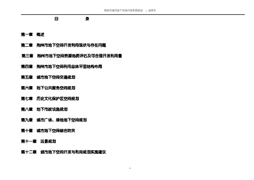 地下空间规划说明书