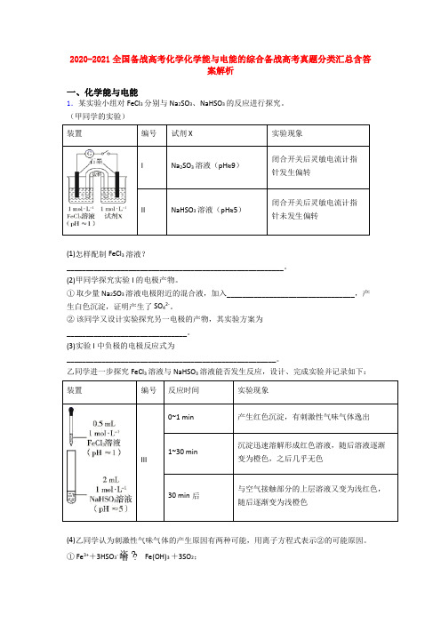 2020-2021全国备战高考化学化学能与电能的综合备战高考真题分类汇总含答案解析