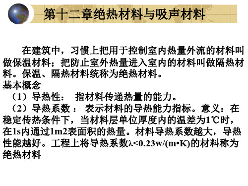 第12章绝热材料