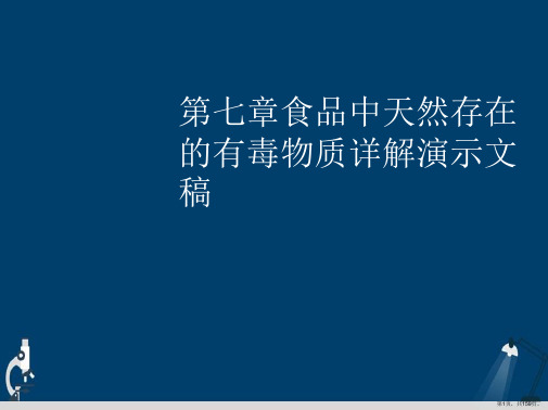 第七章食品中天然存在的有毒物质详解演示文稿