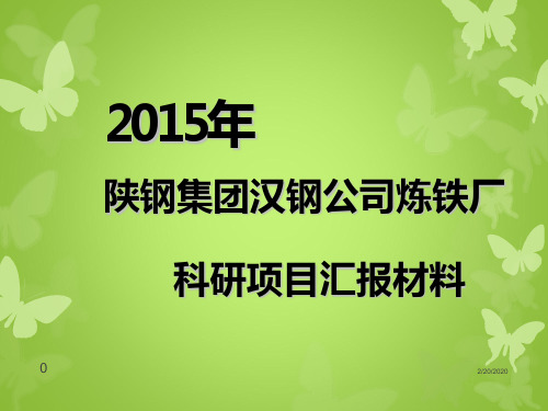 钒钛磁铁矿冶炼的关键技术研究PPT课件