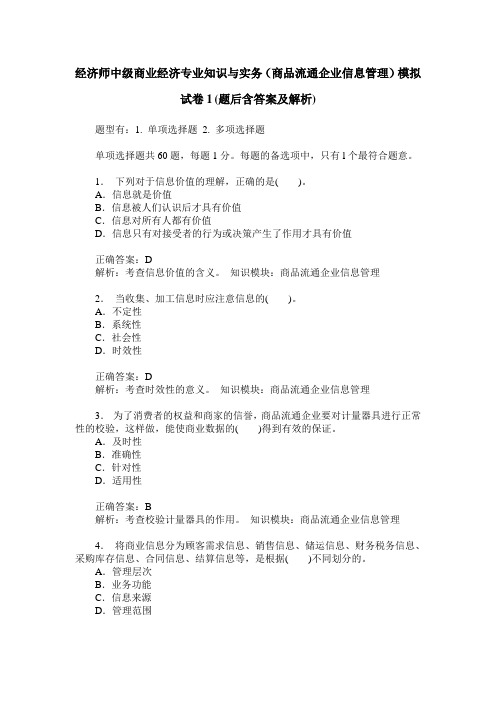 经济师中级商业经济专业知识与实务(商品流通企业信息管理)模拟