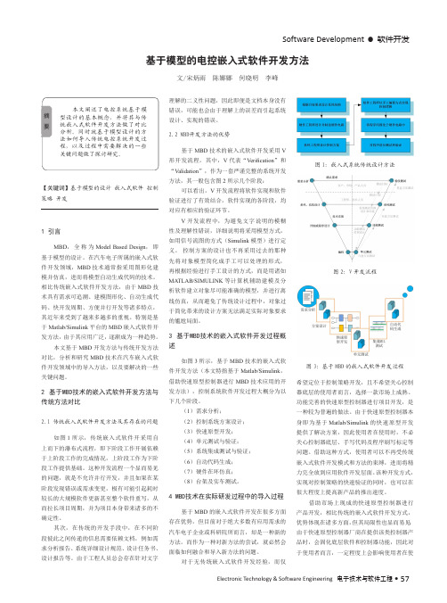 基于模型的电控嵌入式软件开发方法