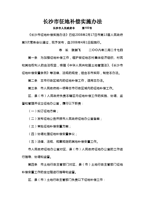 103号令_长沙市征地补偿实施办法