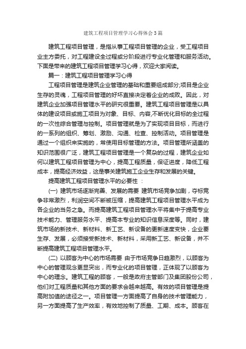 建筑工程项目管理学习心得体会3篇_学习心得体会_