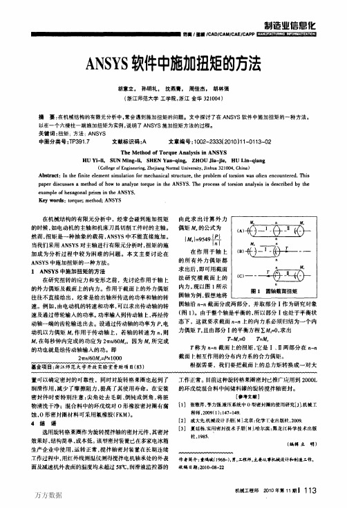 ANSYS软件中施加扭矩的方法