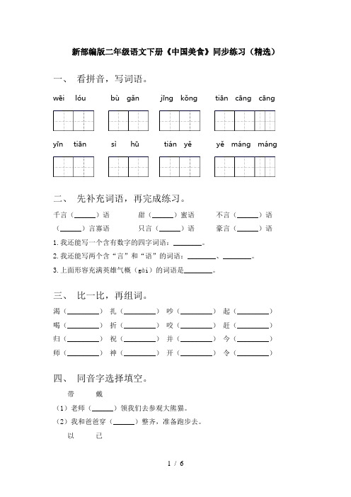 新部编版二年级语文下册《中国美食》同步练习(精选)