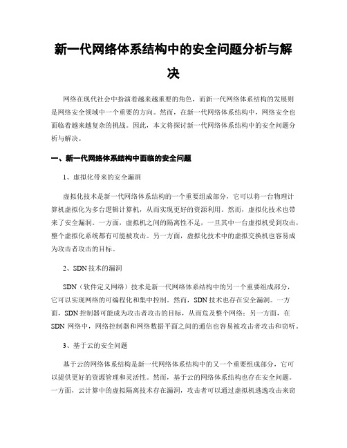 新一代网络体系结构中的安全问题分析与解决