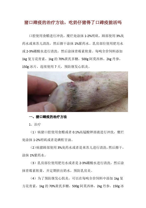 猪口蹄疫的治疗方法,吃奶仔猪得了口蹄疫能活吗