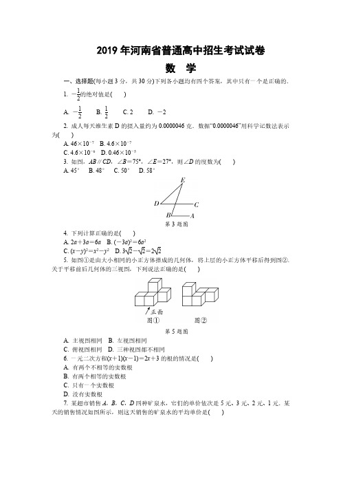 2019年河南中考真题数学试卷及答案解析