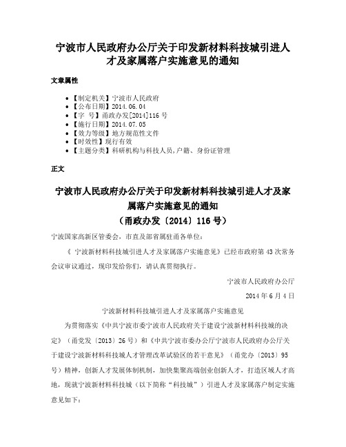 宁波市人民政府办公厅关于印发新材料科技城引进人才及家属落户实施意见的通知