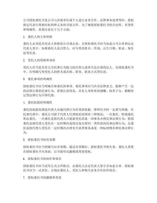 公司授权委托书注意事项有哪些