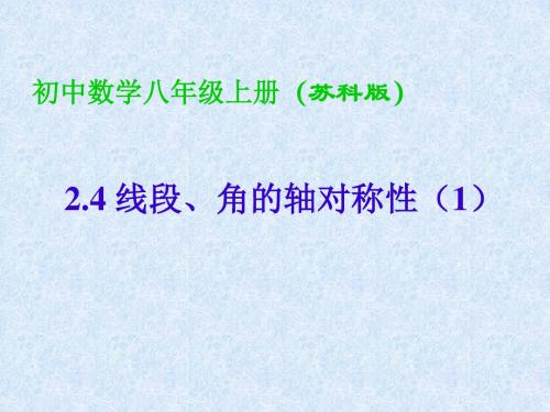 苏科版八年级数学上册《2章 轴对称图形  2.4 线段、角的轴对称性  线段垂直平分线》公开课课件_3