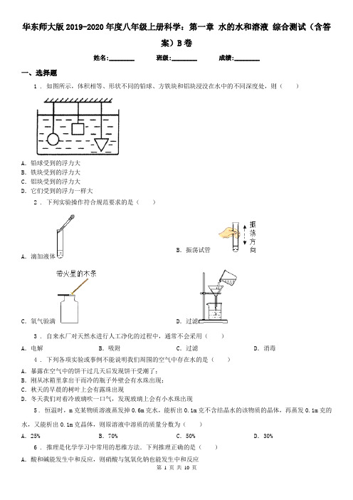 华东师大版2019-2020年度八年级上册科学：第一章 水的水和溶液 综合测试(含答案)B卷