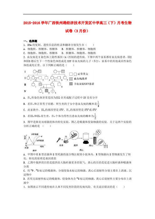 广西钦州港经济技术开发区中学高三生物下学期3月月考试卷(含解析)