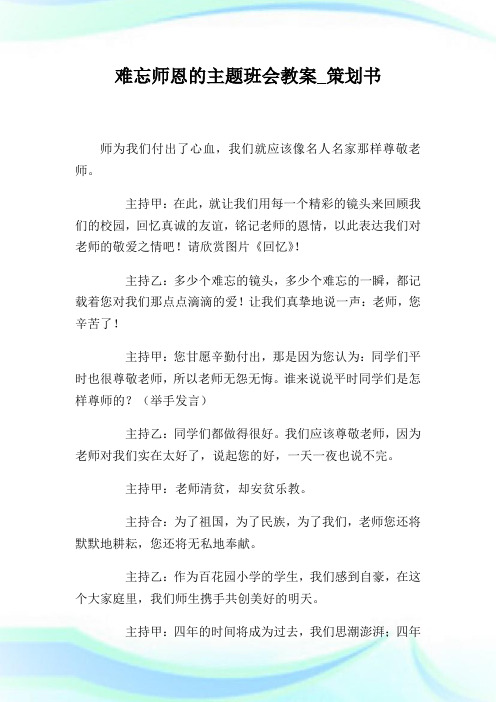 难忘师恩的主题班会教案_策划书.doc