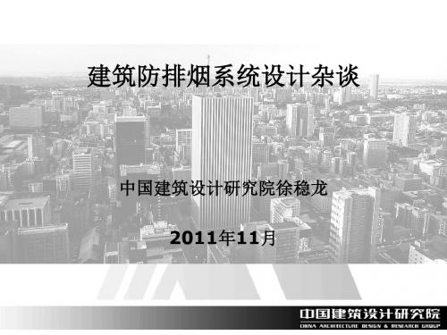 建筑防排烟系统设计研讨(ppt 40页)