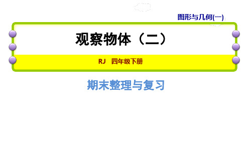 四年级下册数学课件期末整理与复习专题二：图形与几何一观察物体二人教新课标