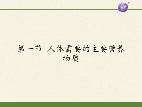 七年级生物下册课件-4.9.1 人体需要的主要营养物质2-苏教版