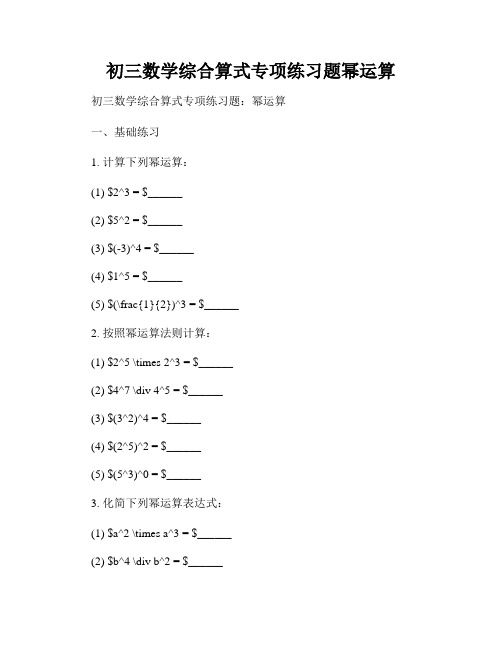 初三数学综合算式专项练习题幂运算