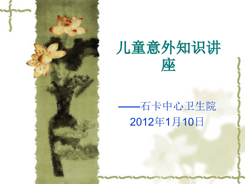 儿童意外知识讲座课件