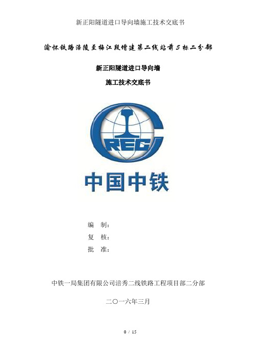 新正阳隧道进口导向墙施工技术交底书