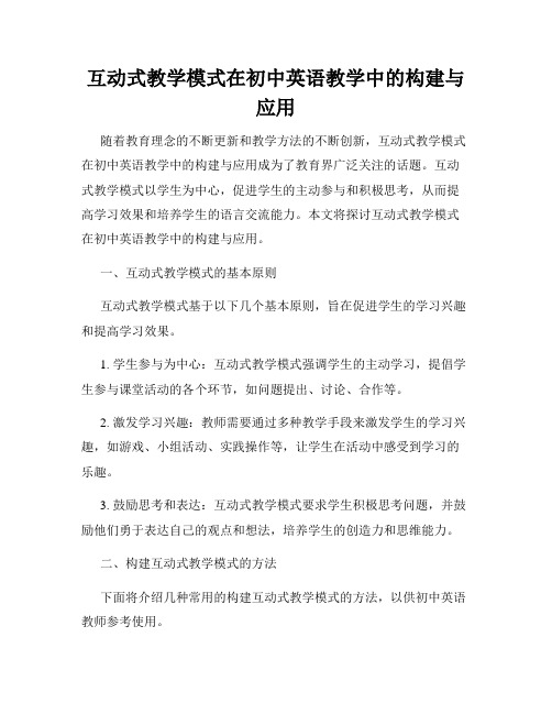 互动式教学模式在初中英语教学中的构建与应用