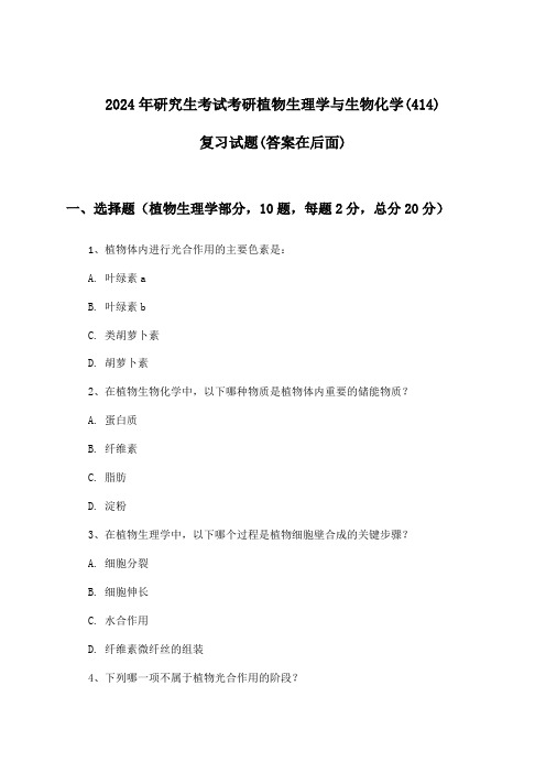 考研植物生理学与生物化学(414)研究生考试试题及解答参考(2024年)