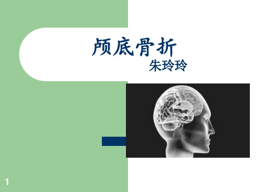 颅底骨折PPT课件