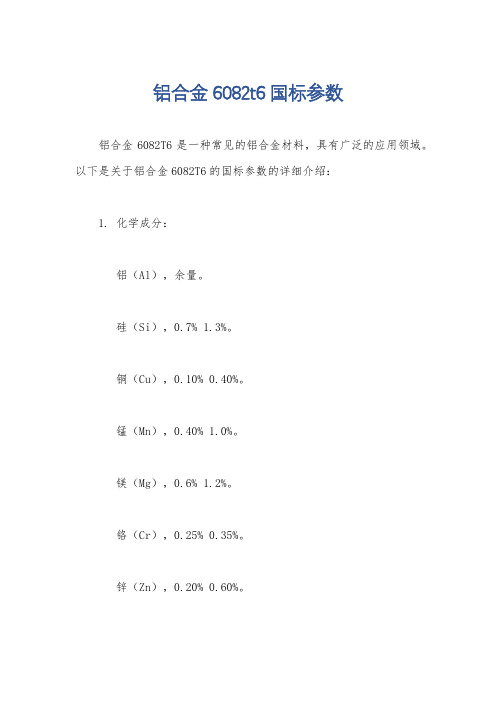 铝合金6082t6国标参数