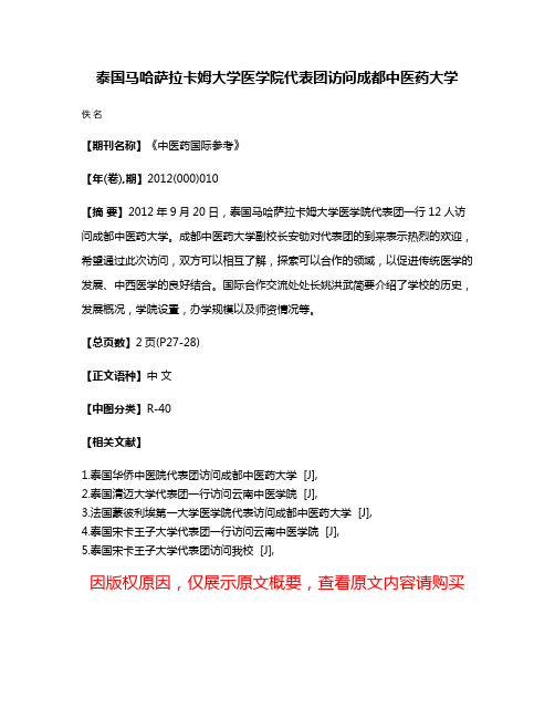 泰国马哈萨拉卡姆大学医学院代表团访问成都中医药大学