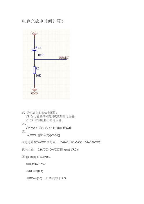 电容充放电时间计算方法