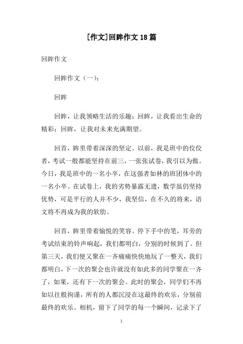 [作文]回眸作文18篇