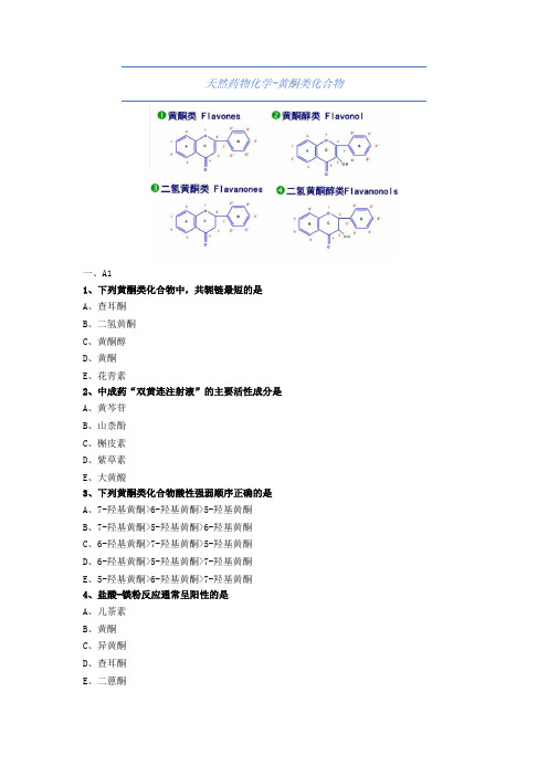 大学药学-天然药物化学-黄酮类化合物-试题与答案(附详解)