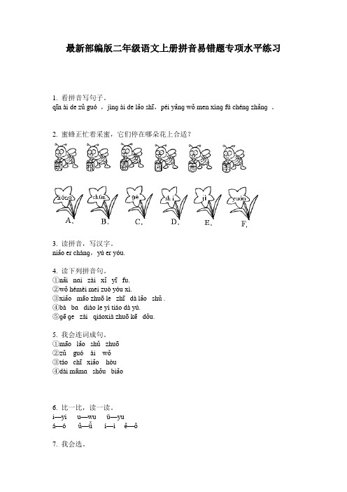 最新部编版二年级语文上册拼音易错题专项水平练习