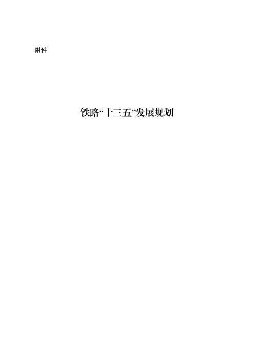 铁路“十三五”发展规划