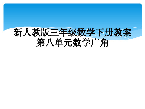 新人教版三年级数学下册教案第八单元数学广角