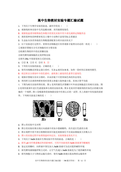 高中生物教材实验专题汇编试题(50题含答案)