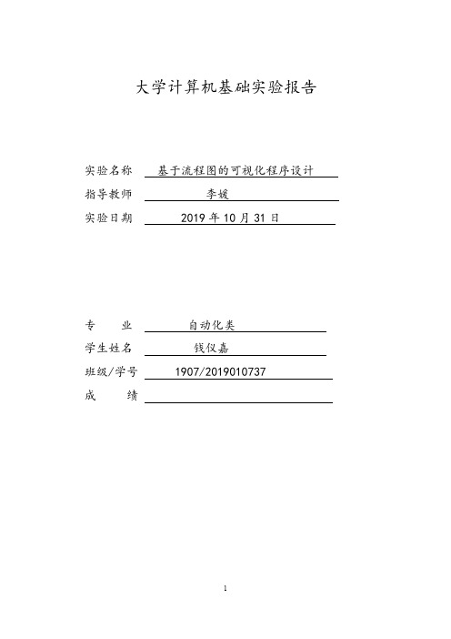 计算机基础 raptor实验报告