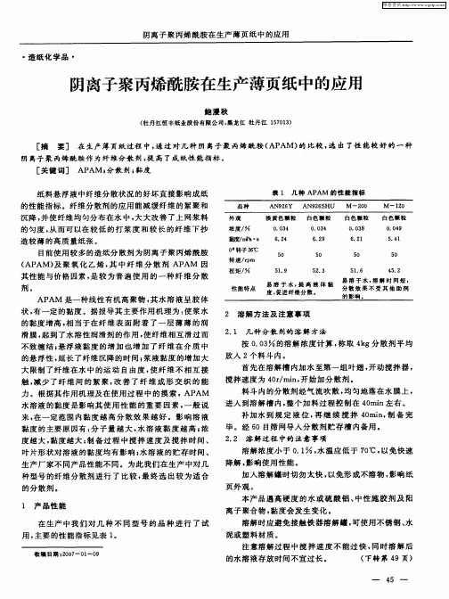 阴离子聚丙烯酰胺在生产薄页纸中的应用