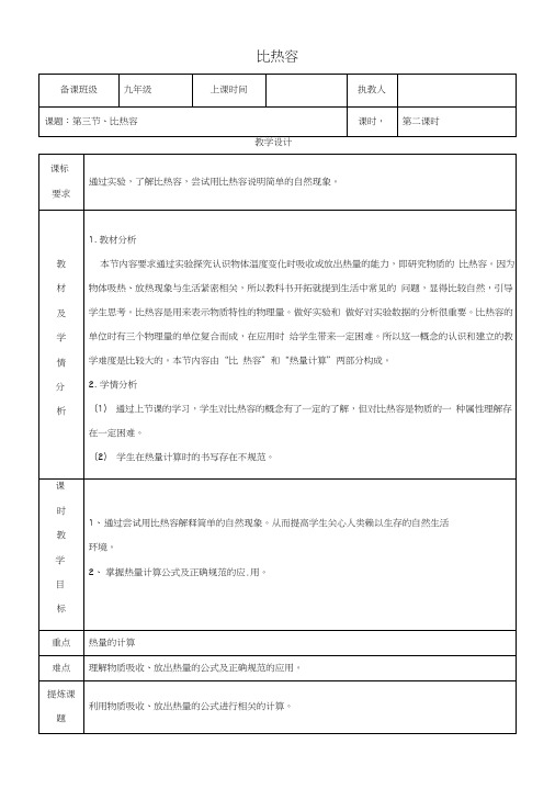 九年级物理全册13.3比热容教案2新版新人教版.doc