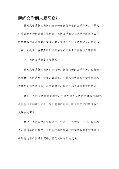 民间文学期末复习资料