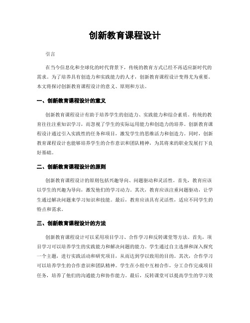 创新教育课程设计