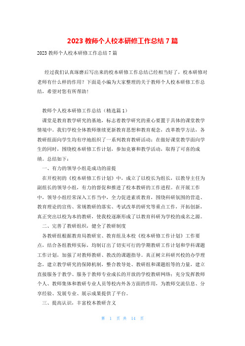 2023教师个人校本研修工作总结7篇