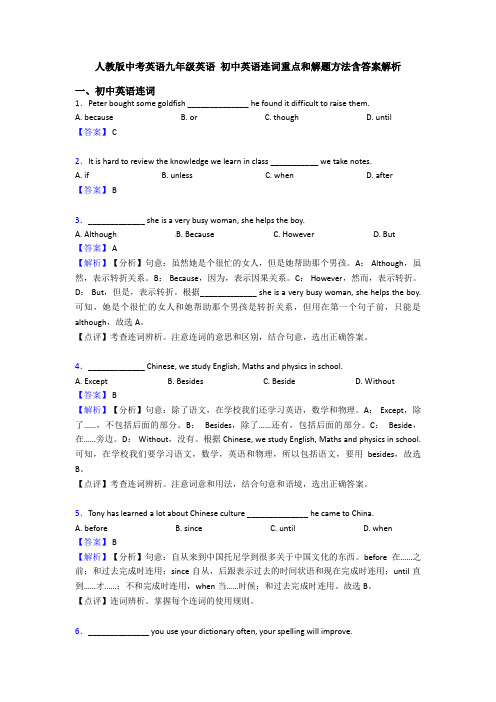 人教版中考英语九年级英语 初中英语连词重点和解题方法含答案解析